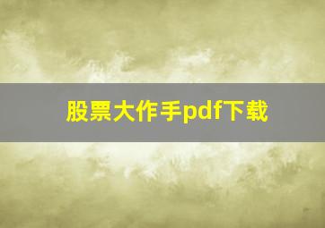 股票大作手pdf下载