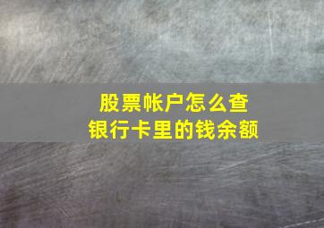 股票帐户怎么查银行卡里的钱余额