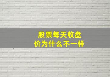 股票每天收盘价为什么不一样