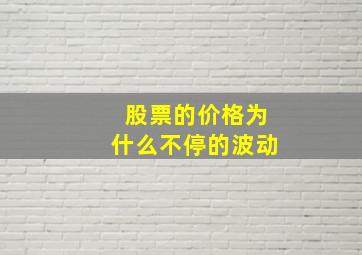 股票的价格为什么不停的波动