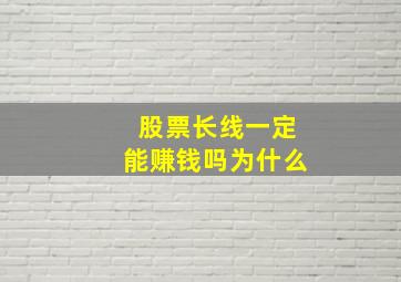 股票长线一定能赚钱吗为什么