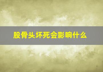 股骨头坏死会影响什么