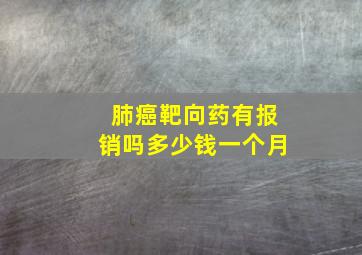 肺癌靶向药有报销吗多少钱一个月