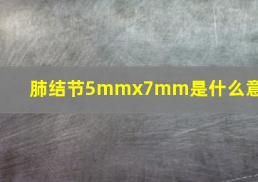 肺结节5mmx7mm是什么意思