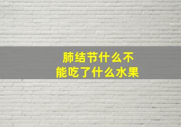 肺结节什么不能吃了什么水果