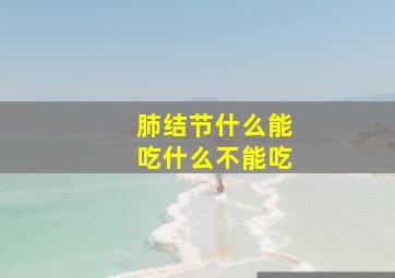 肺结节什么能吃什么不能吃