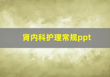 肾内科护理常规ppt