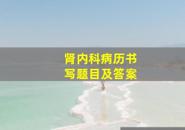 肾内科病历书写题目及答案