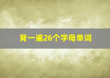 背一遍26个字母单词