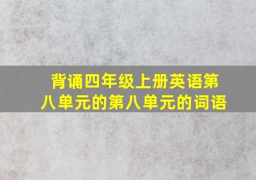 背诵四年级上册英语第八单元的第八单元的词语