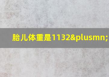 胎儿体重是1132±169g