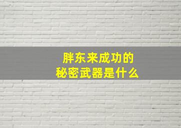 胖东来成功的秘密武器是什么