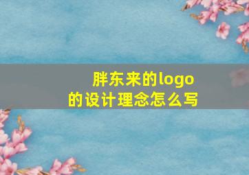 胖东来的logo的设计理念怎么写