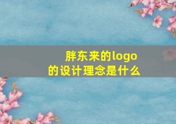 胖东来的logo的设计理念是什么