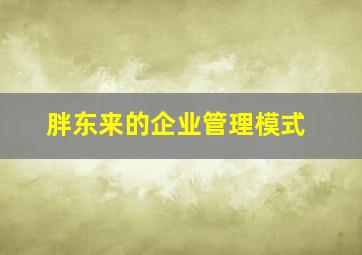 胖东来的企业管理模式