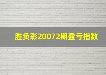 胜负彩20072期盈亏指数