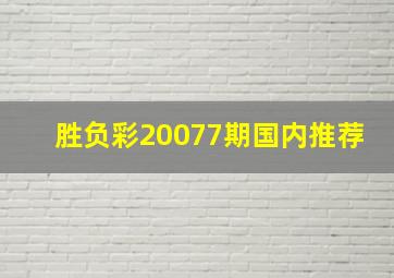 胜负彩20077期国内推荐