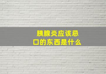 胰腺炎应该忌口的东西是什么