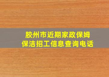 胶州市近期家政保姆保洁招工信息查询电话