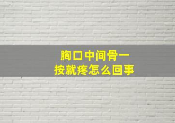 胸口中间骨一按就疼怎么回事