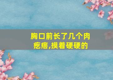 胸口前长了几个肉疙瘩,摸着硬硬的