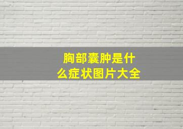 胸部囊肿是什么症状图片大全