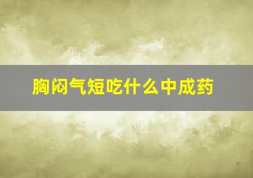 胸闷气短吃什么中成药