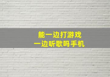 能一边打游戏一边听歌吗手机