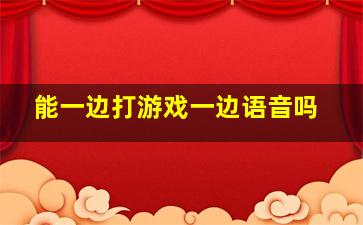 能一边打游戏一边语音吗