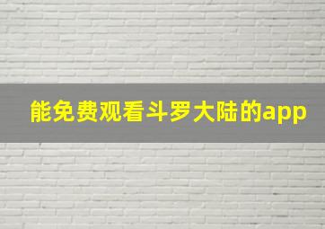 能免费观看斗罗大陆的app