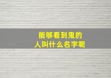 能够看到鬼的人叫什么名字呢