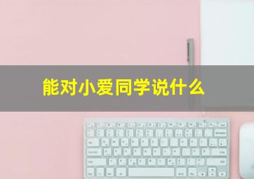 能对小爱同学说什么