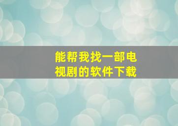 能帮我找一部电视剧的软件下载