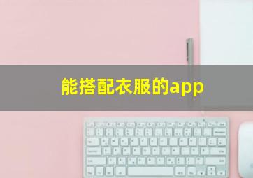 能搭配衣服的app