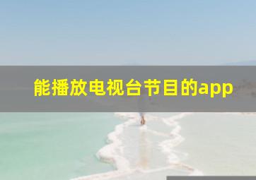 能播放电视台节目的app