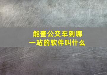 能查公交车到哪一站的软件叫什么