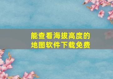 能查看海拔高度的地图软件下载免费