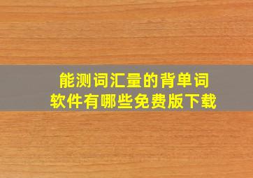 能测词汇量的背单词软件有哪些免费版下载