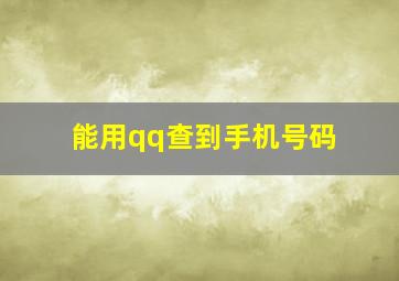 能用qq查到手机号码