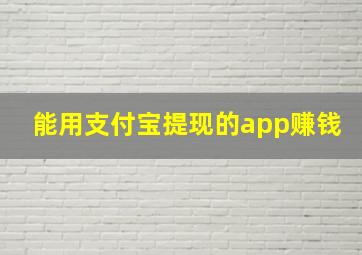 能用支付宝提现的app赚钱