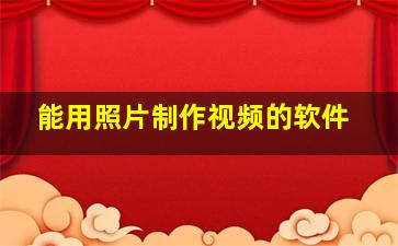 能用照片制作视频的软件