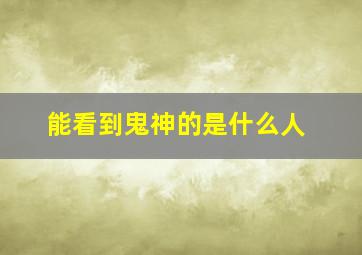 能看到鬼神的是什么人