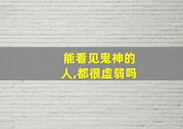 能看见鬼神的人,都很虚弱吗