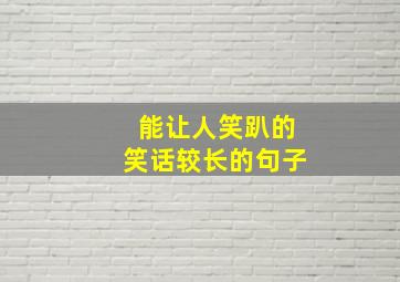 能让人笑趴的笑话较长的句子