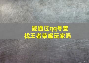 能通过qq号查找王者荣耀玩家吗