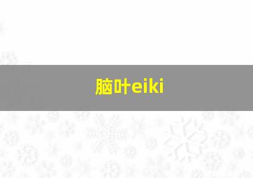 脑叶eiki