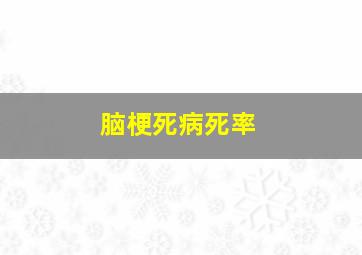 脑梗死病死率