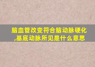 脑血管改变符合脑动脉硬化,基底动脉所见是什么意思