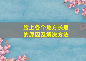 脸上各个地方长痘的原因及解决方法