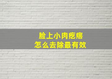 脸上小肉疙瘩怎么去除最有效